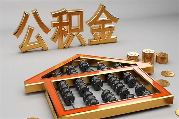 靖江封存后公积金怎么取（封存的市公积金怎么提取）