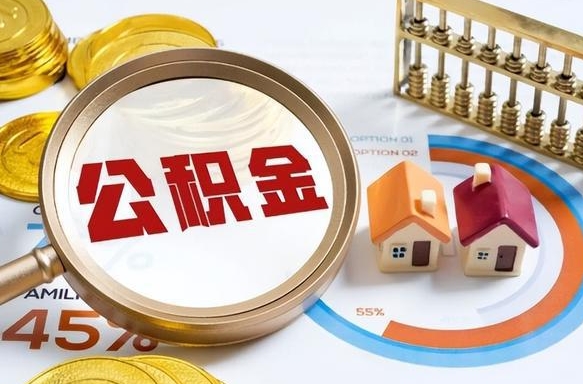 靖江补充住房公积金帮取（补充住房公积金怎么取）